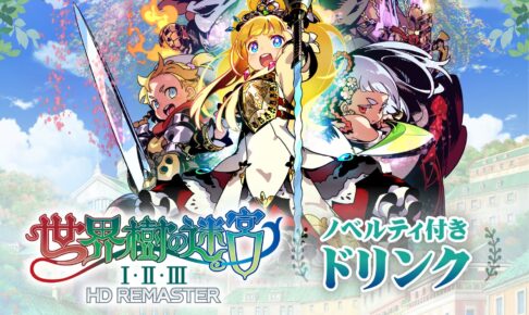 世界樹の迷宮 × GiGOコラボカフェスタンド13店 7月15日よりコラボ開催!