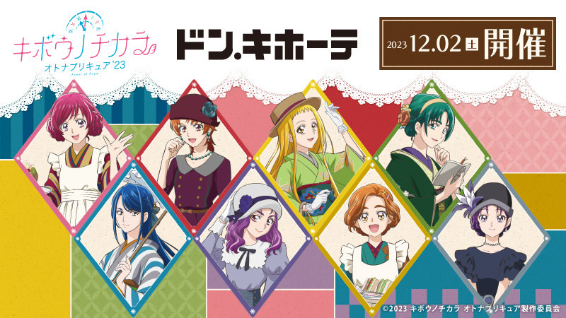 オトナプリキュア2023 × ドンキホーテ 12月2日よりコラボグッズ発売!