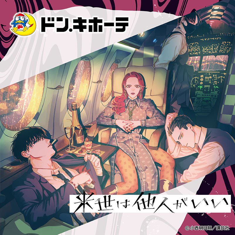 来世は他人がいい × ドンキホーテ全国 9月24日よりコラボグッズ発売!