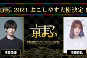 「京まふ 2021」9月18・19日に開催、増田俊樹・内田真礼さんが大使