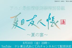 夏目友人帳 8月30日に第七期の情報やキャストがトーク展開する特番配信!