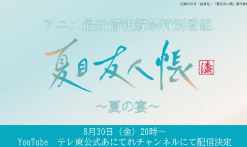 夏目友人帳 8月30日に第七期の情報やキャストがトーク展開する特番配信!