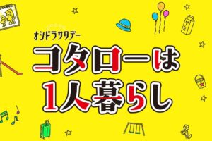実写版TVドラマ「コタローは1人暮らし」2021年4月24日より放送開始!