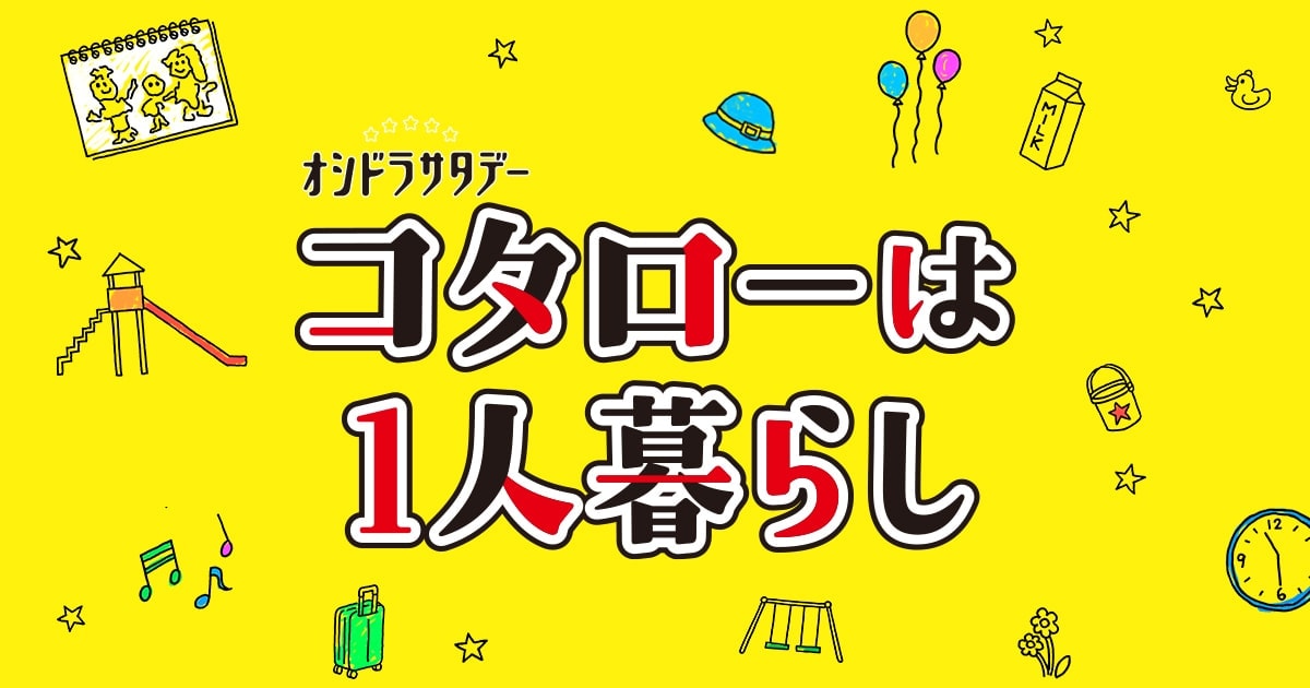 実写版tvドラマ コタローは1人暮らし 21年4月24日より放送開始