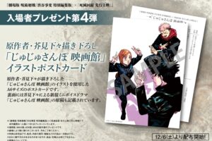 呪術廻戦 渋谷事変 特別編集版 × 死滅回游 12月6日より入プレ第4弾配布!