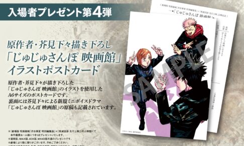 呪術廻戦 渋谷事変 特別編集版 × 死滅回游 12月6日より入プレ第4弾配布!