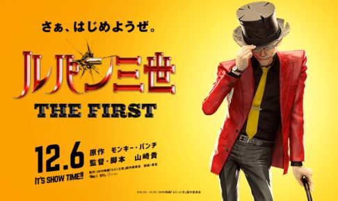 山崎貴監督 劇場版3DCGアニメ「ルパン三世 THE FIRST」12.6 公開決定!!