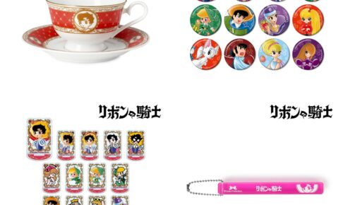 リボンの騎士 サファイア / 天使チンク / フランツ王子らのグッズ 9月発売!