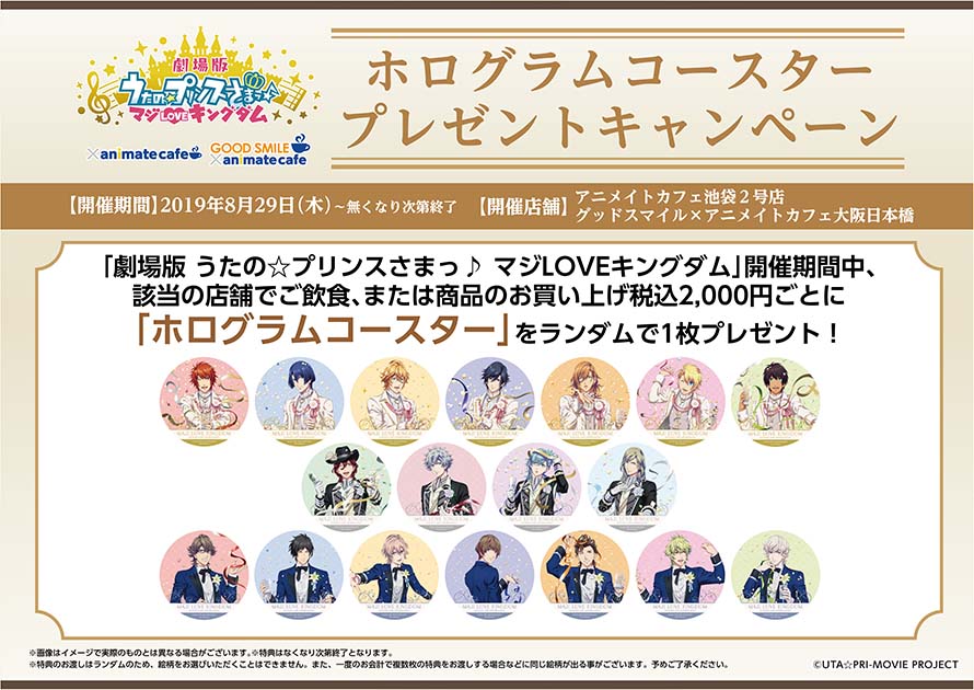 劇場版うたプリ×アニメイトカフェ池袋/大阪 10.14までコラボ延長開催!!