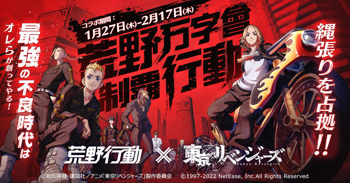 東京リベンジャーズ × 荒野行動 1月27日より東リべコラボ開催!