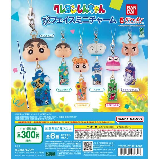 クレヨンしんちゃん ゆらゆらフェイスミニチャーム 8月下旬登場!
