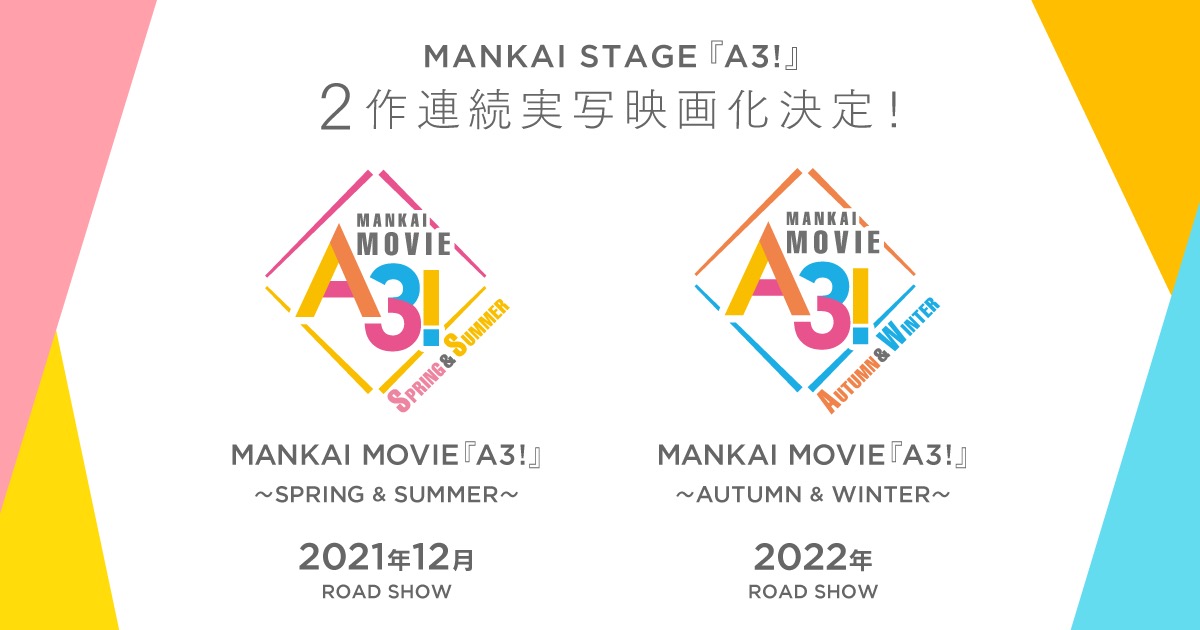 MANKAI STAGE『A3!』 全編撮り下ろしで2作連続実写映画化!