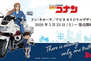 名探偵コナン × ドンキ/アピタ全国 新作アイテム 5月23日より発売!
