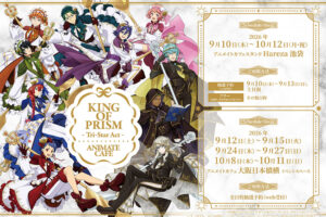 映画キンプリ テイクアウトカフェ in 池袋/大阪 9月10日より開催!