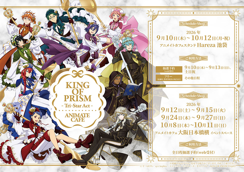 映画キンプリ テイクアウトカフェ in 池袋/大阪 9月10日より開催!