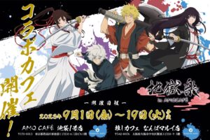 地獄楽 × AMO CAFE 東京・大阪 9月1日よりコラボカフェ開催!