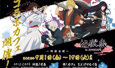 地獄楽 × AMO CAFE 東京・大阪 9月1日よりコラボカフェ開催!