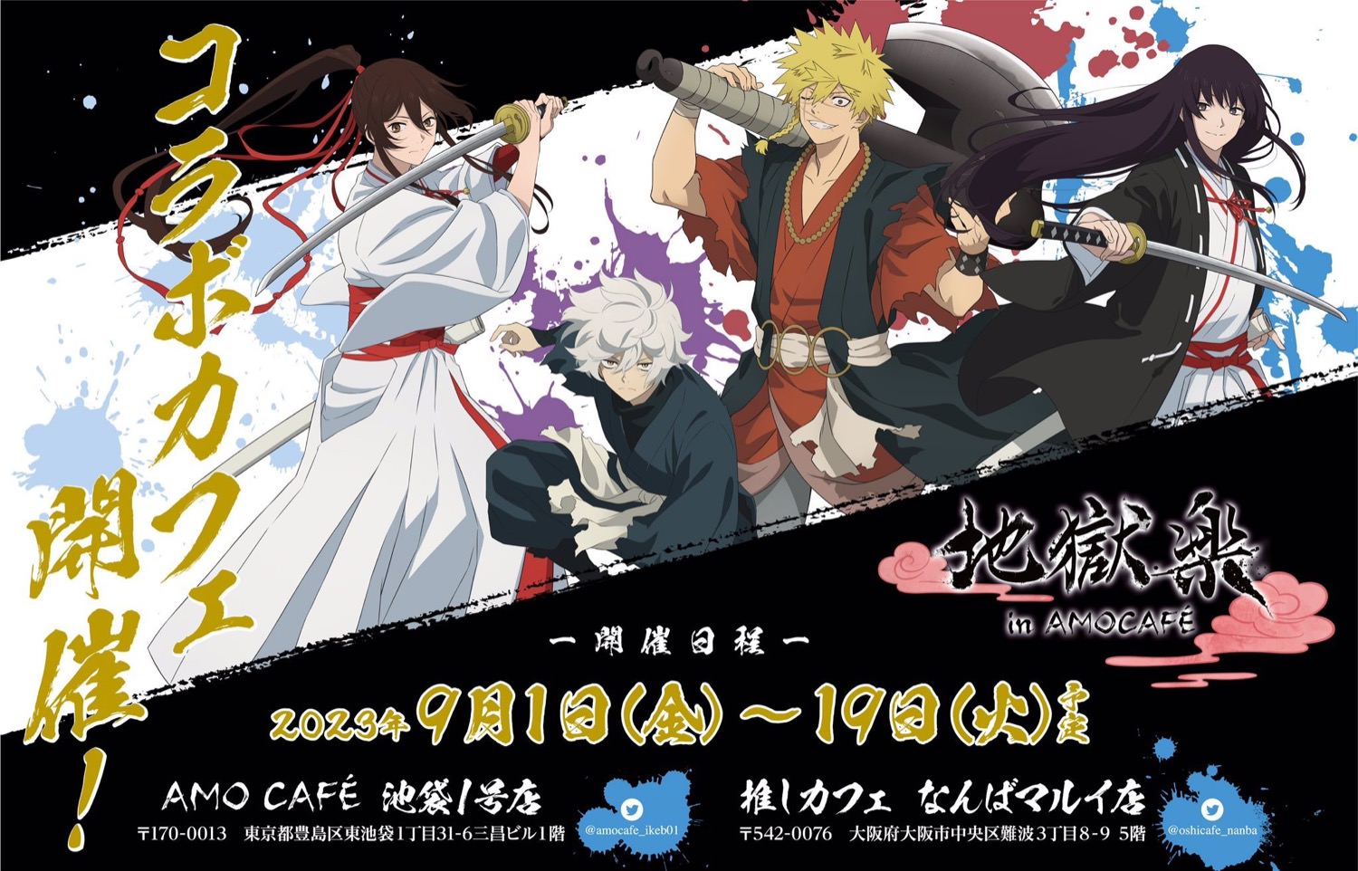 地獄楽 × AMO CAFE 東京・大阪 9月1日よりコラボカフェ開催!