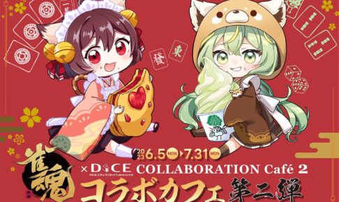 雀魂×　DiCE　コラボカフェ第三弾 一姫 雀魂 -じゃんたま-』祝5周年！「雀魂×DiCE コラボカフェ第三弾