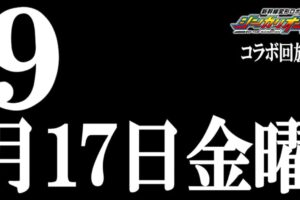 シンカリオンZ × エヴァ 9月17日放送回でコラボ! 碇シンジも登場!