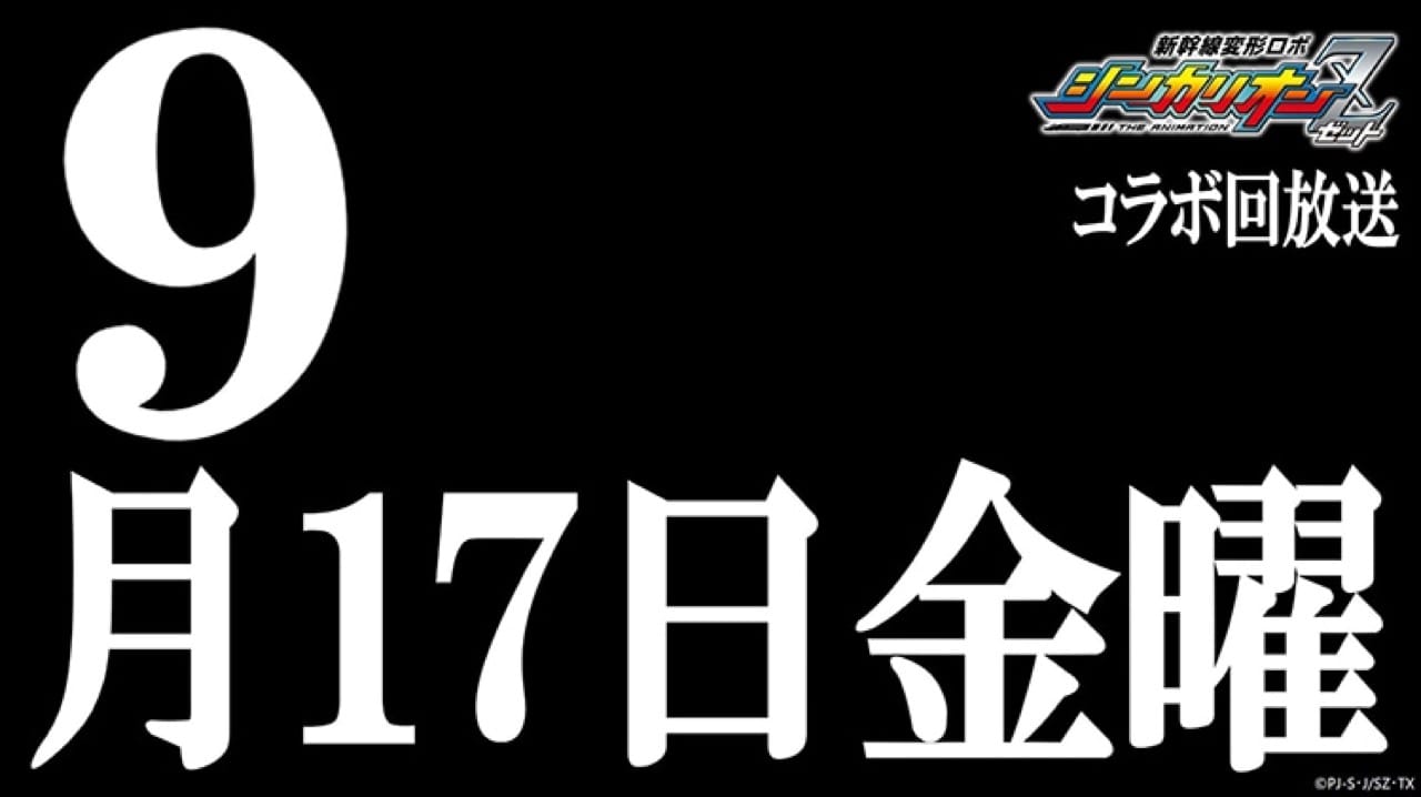 シンカリオンZ × エヴァ 9月17日放送回でコラボ! 碇シンジも登場!