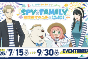 スパイファミリー × 八景島シーパラダイス 7月15日よりコラボ開催!
