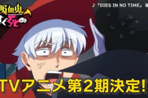 テレビアニメ「吸血鬼すぐ死ぬ」第2期制作発表! マッドハウスが担当