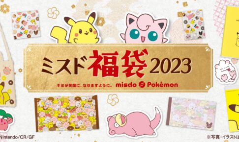 ポケモン ミスタードーナツ 12月26日より ミスド福袋23 発売