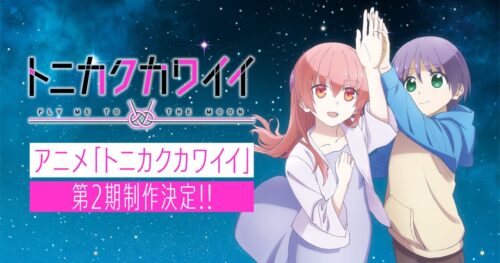 TVアニメ「トニカクカワイイ」2期制作を祝う描き下ろしイラスト到着!