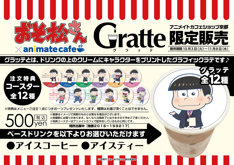 アニメ第2期記念 おそ松さん X アニメイトカフェ 10 3 11 8 開催