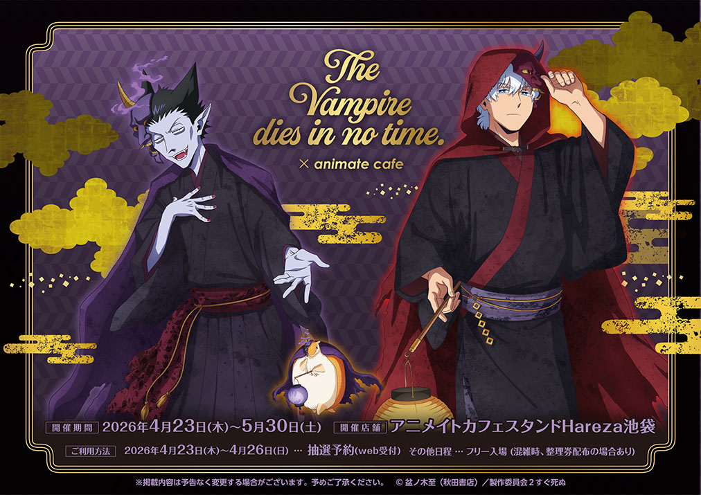 吸血鬼すぐ死ぬ2 カフェ in 池袋 4月23日よりコラボ開催!