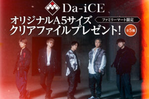 Da-iCE (ダイス) × ファミリーマート 12月14日よりキャンペーン実施!