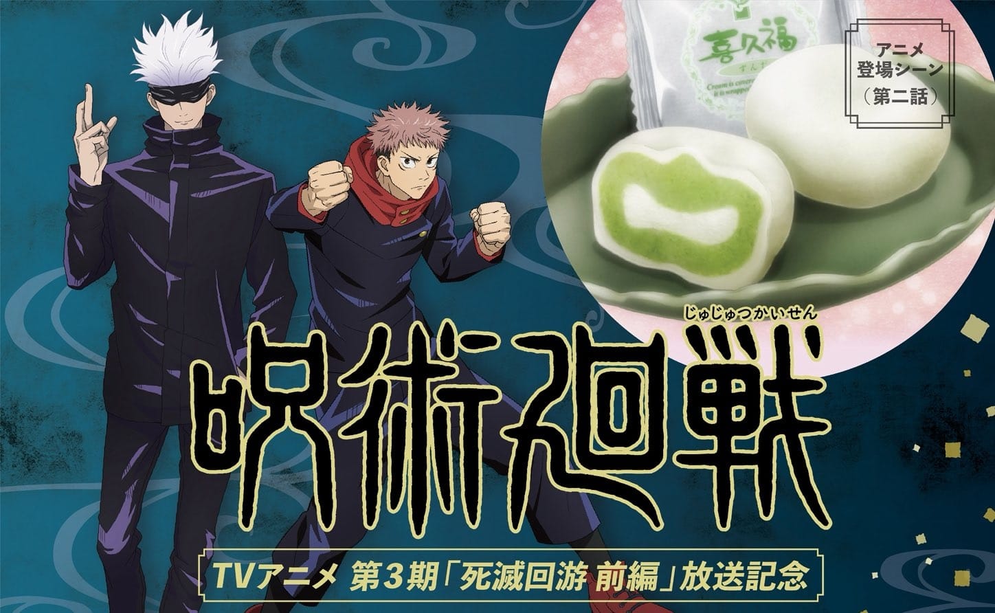 呪術廻戦 × 喜久福 2月9日よりアニメ第三期放送を記念し再販売!