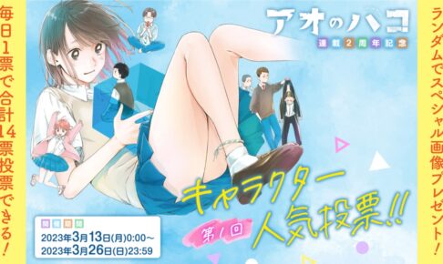 アオのハコ 連載2周年記念 第1回キャラクター人気投票 3月26日