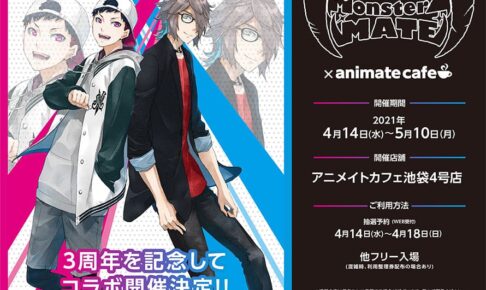 モンスターズ メイト × アニメイトカフェ池袋 4.14-5.10 コラボ開催!