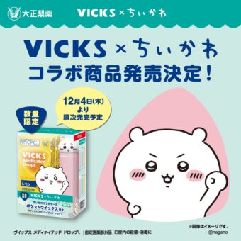 ちいかわ × VICKS (ヴイックス) 12月4日よりコラボケース商品登場!