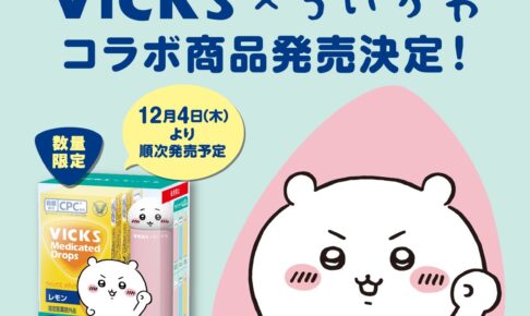 ちいかわ × VICKS (ヴイックス) 12月4日よりコラボケース商品登場!