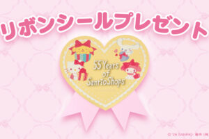 サンリオショップ55周年記念 リボンシール 7月23日より先着配布!