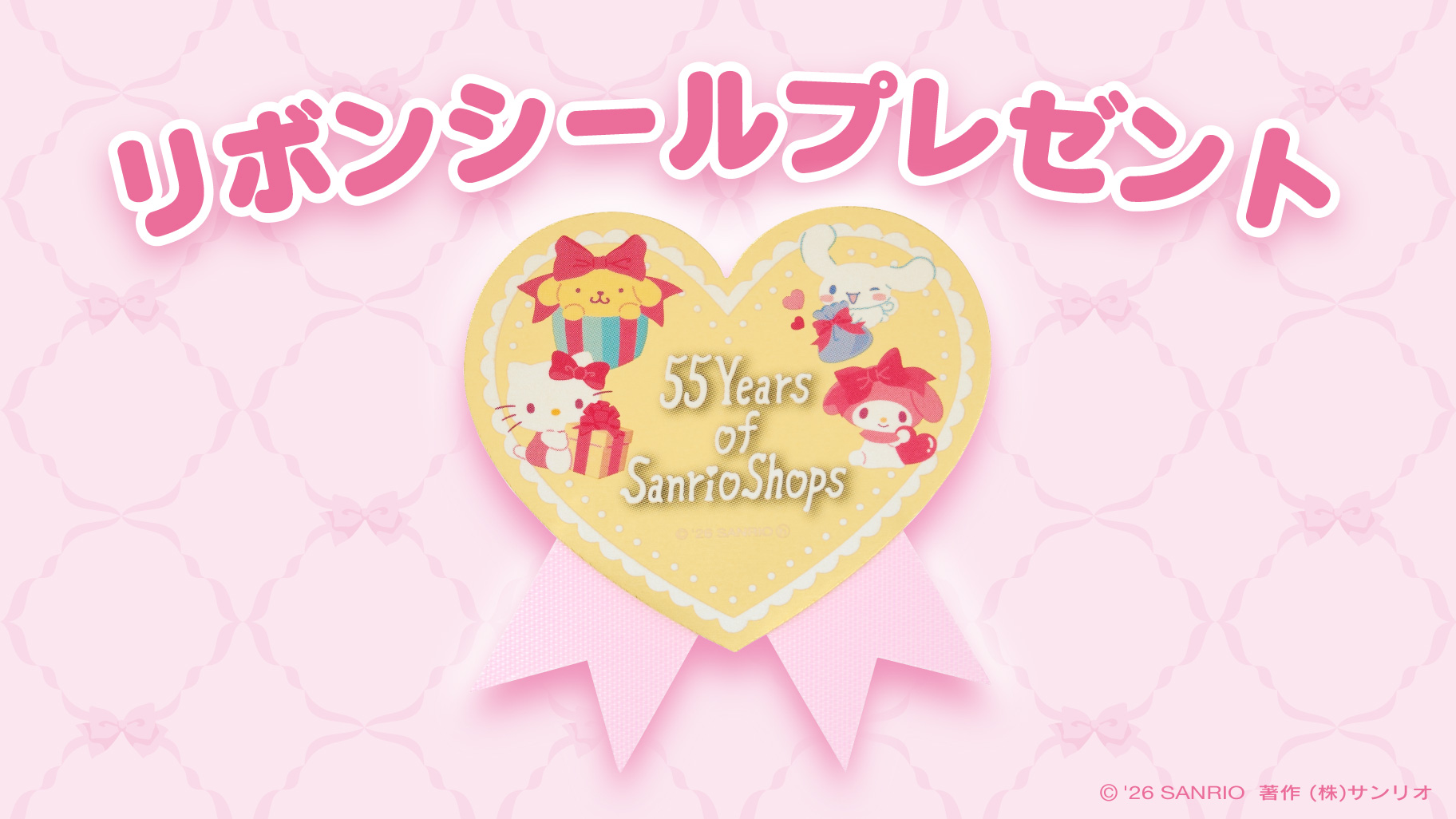 サンリオショップ55周年記念 リボンシール 7月23日より先着配布!