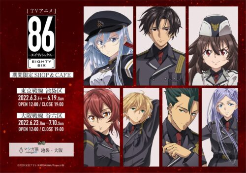 86 -エイティシックス- カフェ&amp;ショップ in 大阪 6月23日より開催!