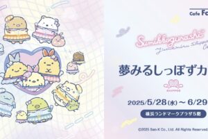 すみっコぐらし 夢みるしっぽずカフェ  in 横浜 5月28日よりコラボ開催!