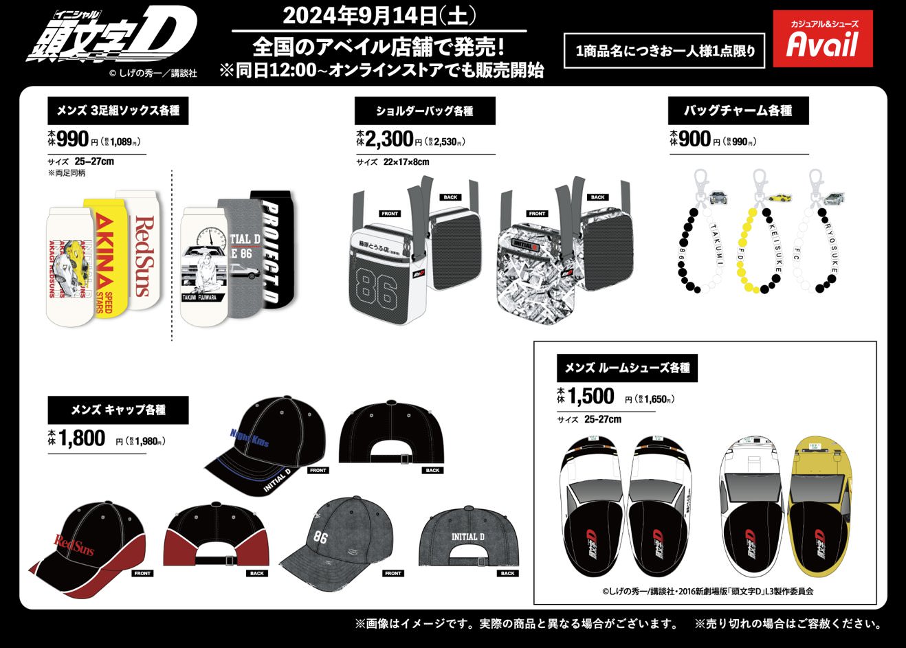 頭文字D × アベイル AE86・SILEIGHTYのグッズが9月14日より登場!