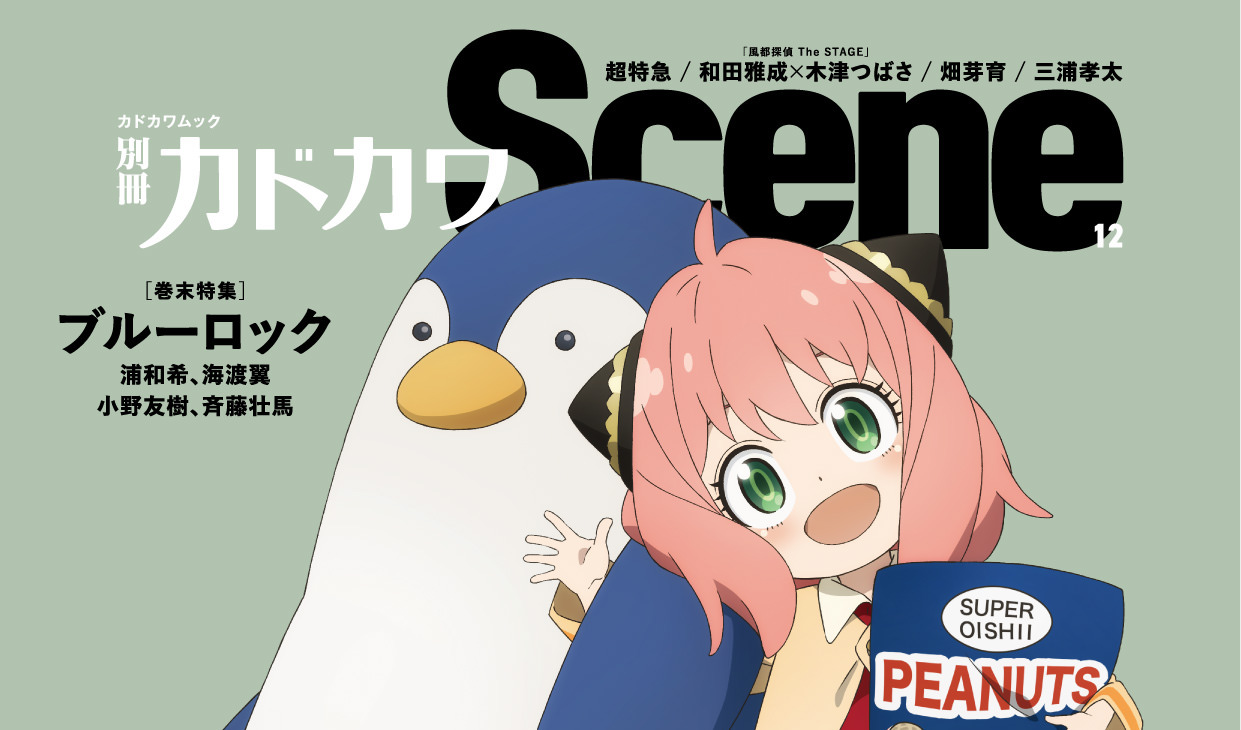 スパイファミリー アーニャ&ペンギン表紙のカドカワScene10月31日発売!