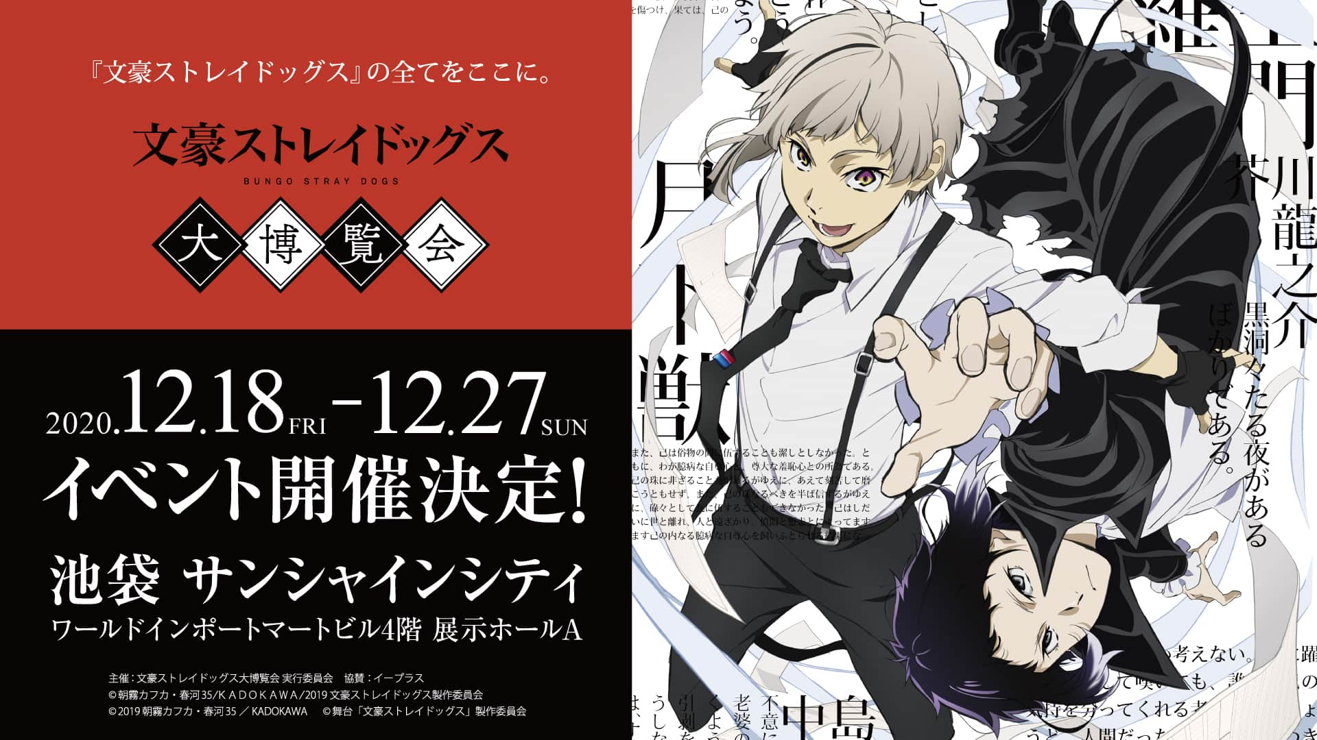 文豪ストレイドッグス 大博覧会 池袋サンシャインシティ 12.18-27 開催!!