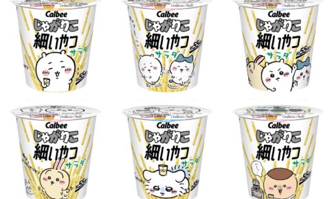 ちいかわ × じゃがりこ細いやつ 7月中旬よりコラボ限定デザイン登場!