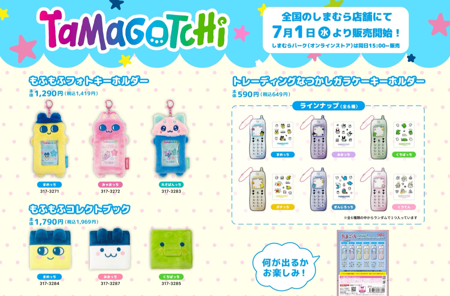 たまごっち × しまむら全国 7月1日よりキーホルダーやグッズ登場!