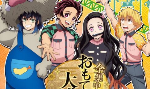 鬼滅の刃 × 東京ドームシティ 5.28.7.11 全集中! おもてなし大作戦開催!