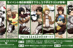 進撃の巨人 × サンリオキャラクターズ 11月12日より全国4会場にて開催!