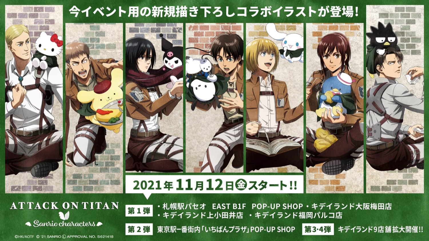 進撃の巨人 × サンリオキャラクターズ 11月12日より全国4会場にて開催!