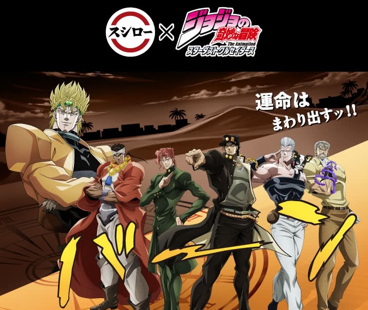 ジョジョの奇妙な冒険 × スシロー全国 2月23日よりキャンペーン開催!